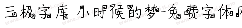 三极字库 小时候的梦字体转换